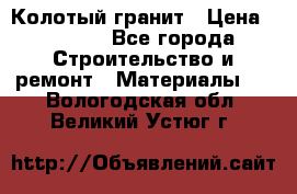 Колотый гранит › Цена ­ 2 200 - Все города Строительство и ремонт » Материалы   . Вологодская обл.,Великий Устюг г.